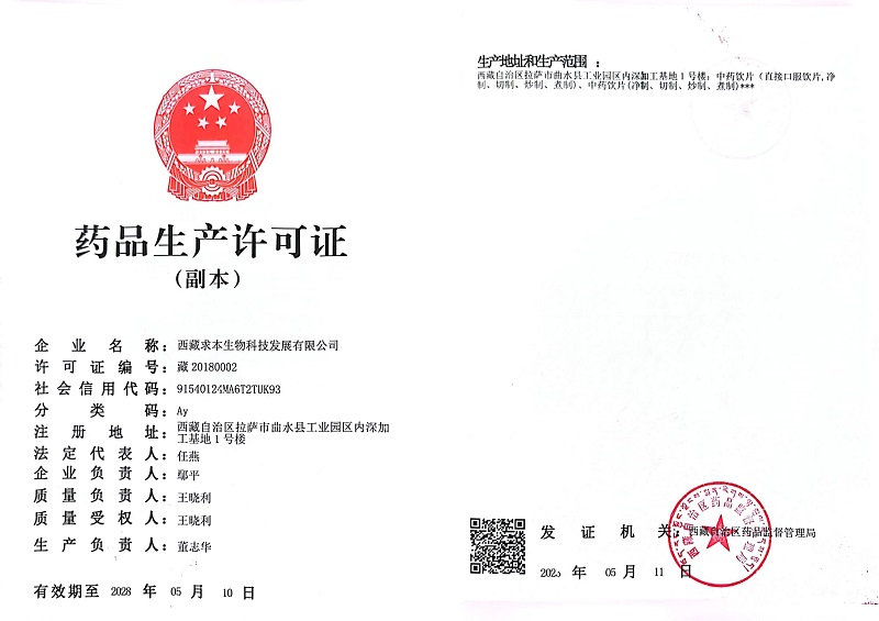 西藏求本生產許可證