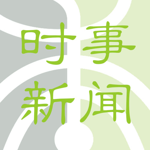 支持中醫(yī)藥發(fā)展！大有可為！看全國(guó)政協(xié)委員這樣點(diǎn)贊中醫(yī)藥